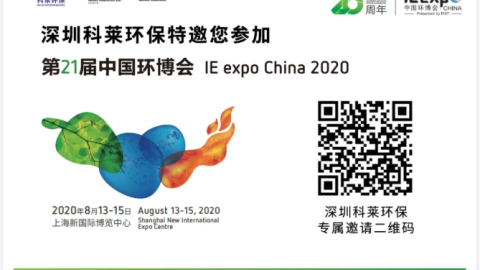 深圳科莱环保8月13-15日与您相约上海新国际博览中心亚洲旗舰环保站